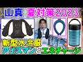 山真製鋸2023年夏対策グッズ　新型水冷服アイスマン2・エネチャージ・アイスG・18Vファンヴェノム