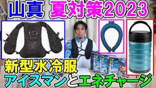 山真製鋸2023年夏対策グッズ　新型水冷服アイスマン2・エネチャージ・アイスG・18Vファンヴェノム