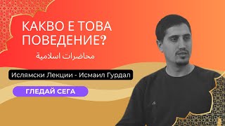 картинка: КАКВО Е ТОВА ПОВЕДЕНИЕ?!  - Исмаил Гурдал