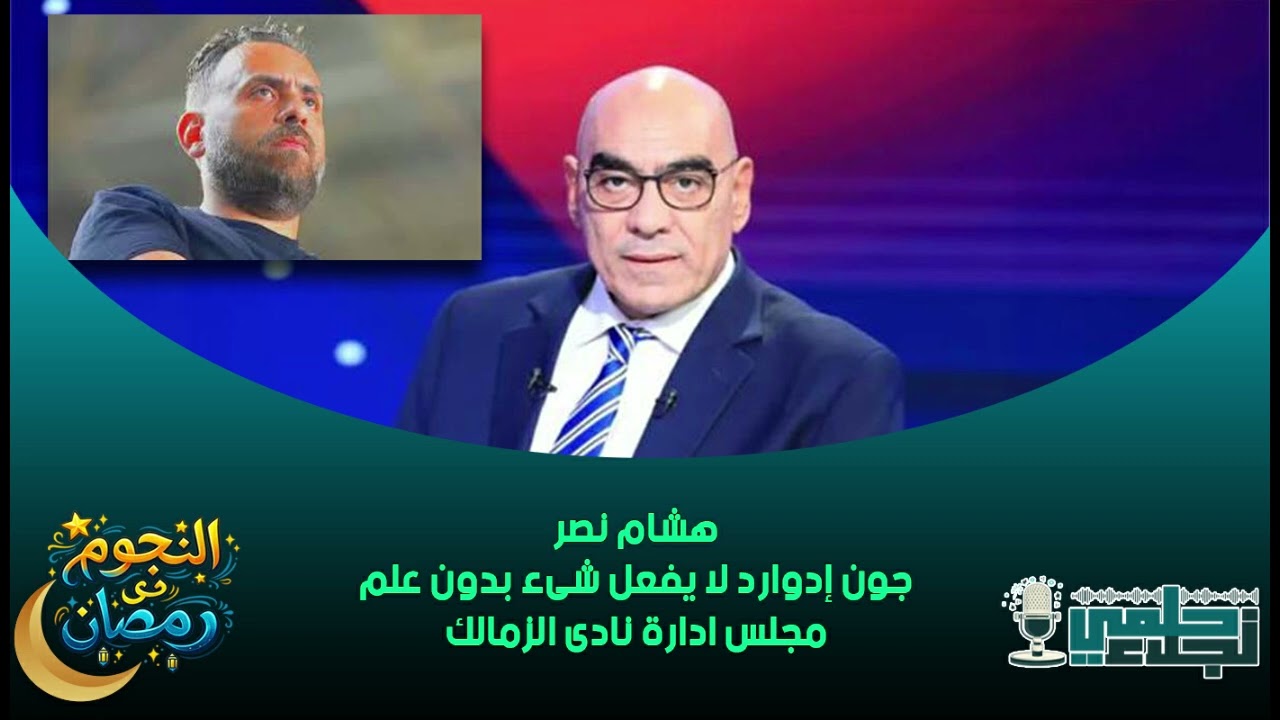 هشام نصر : جون إدوارد لا يفعل شىء بدون علم مجلس ادارة نادى الزمالك