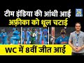 WC 2023: Team India ने SA को Kol ODI में हराया, 8वीं जीत में छाए Kohli, Jadeja रचा इतिहास