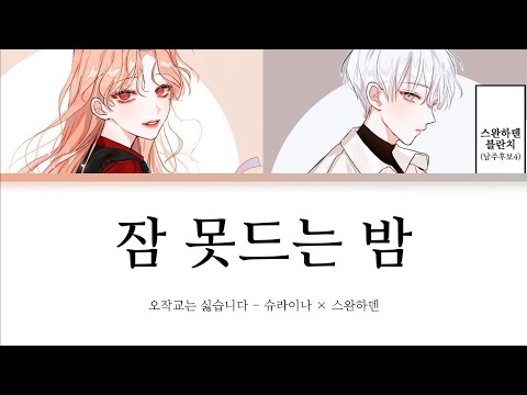 오작교는 싫습니다 - 보이스캐스팅 [ 잠 못드는 밤 ] / 신청곡
