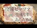 冷凍 ナポリピッツァ　冷凍ピザを美味しくあたためよう