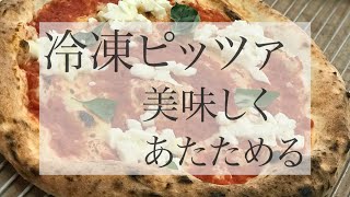 冷凍 ナポリピッツァ　冷凍ピザを美味しくあたためよう