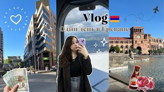 Vlog: Одна в Ереване. Первое путешествие, армянская поликлиника, Вернисаж.