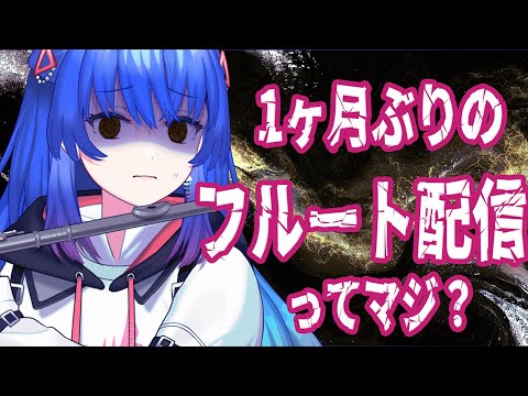 【#フルート 】リハビリフルート演奏配信【 #Lazライブ #古都Laz #Vtuber #作業BGM  】