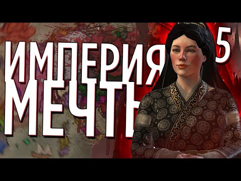 Видео: ИМПЕРИЯ МЕЧТЫ в Crusader Kings 3 (CK3: Princes of Darkness) #5