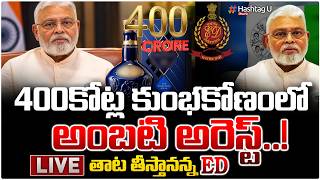 LIVE : 400 కోట్ల కుంభకోణం లో అంబటి అరెస్ట్..!ED GATHERED EVIDENCE ON AMBATI 400CR LIQUOR SCAM| #U