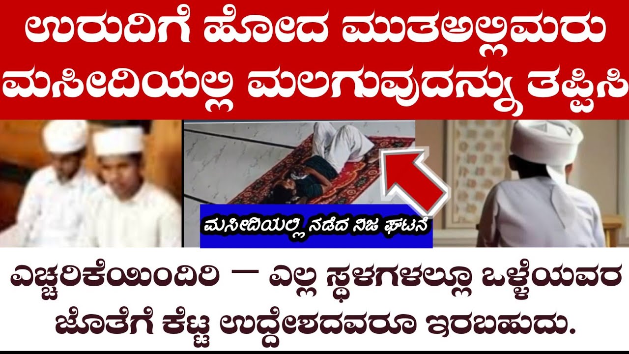 ರಂಝಾನ್ ನಲ್ಲಿ ಭಾಷಣ ಮಾಡಲು ಹೋಗುವ ಮುತ‌ಅಲ್ಲಿಮರೇ..ಎಲ್ಲ ಮಸೀದಿಗಳಲ್ಲಿ ಮಲಗಬೇಡಿ..