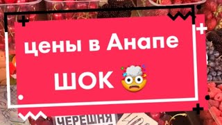 Очуметь! Цены В Анапе Шокировали Туристов 🤯