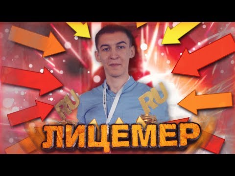 Видео: САМЫЙ ЛИЦЕМЕРНЫЙ ЮТУБЕР WARFACE! - КАК ОН ПОСМЕЛ!?