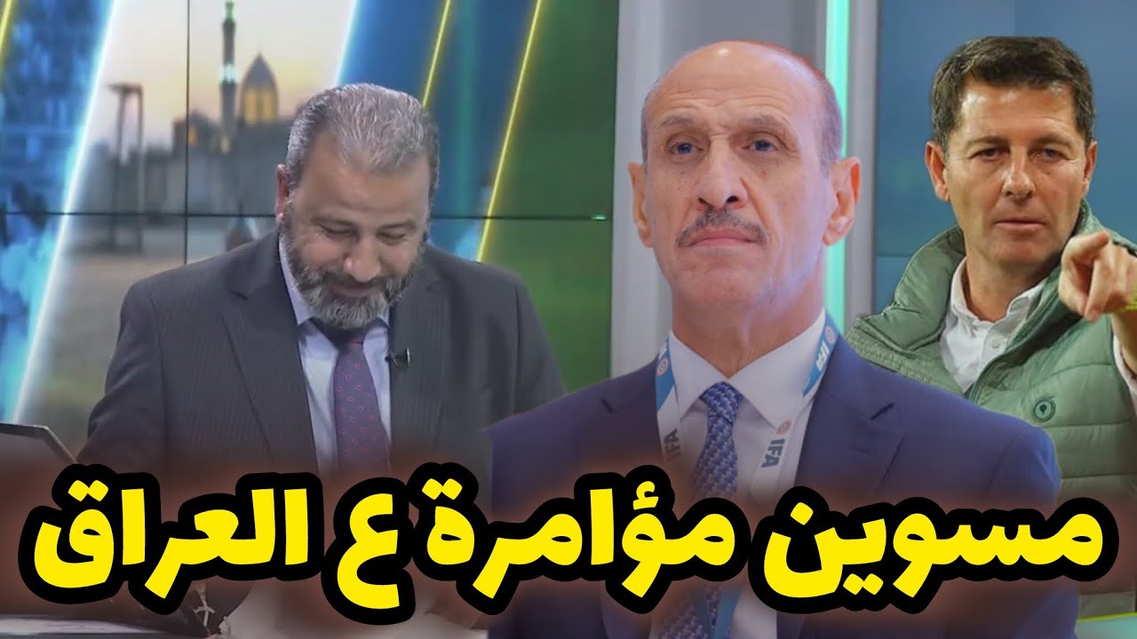 امير المعموري : ماقام به اتحاد درجال مع كاساس من عقود كأنه مؤامرة على المنتخب العراقي !!