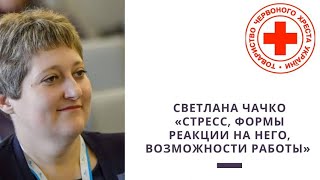 Стресс, формы реакции на него, возможности работы - Светлана Чачко