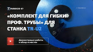 Оснастка «Комплект для гибки профильной трубы» для Станка TR-U2