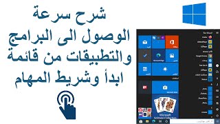 شرح سرعة الوصول الى البرامج والتطبيقات من قائمة ابدأ