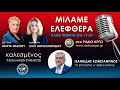 ΤΟΥΡΚΙΚΗ ΠΡΟΚΛΗΤΙΚΟΤΗΤΑ | ΜΙΛΑΜΕ ΕΛΕΦΘΕΡΑ | ΡΑΔΙΟ ΑΡΓΩ.