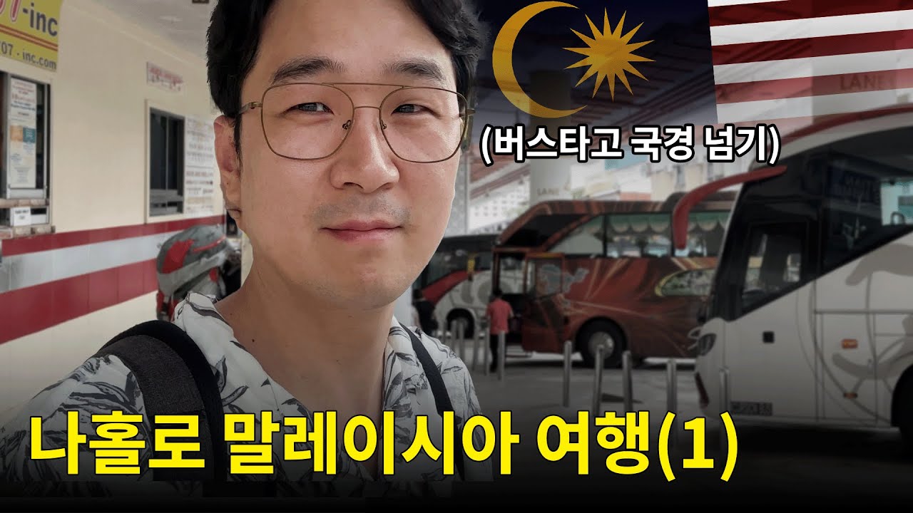 🇲🇾 싱가포르↔말레이시아 말라카, 버스타고 국경넘기