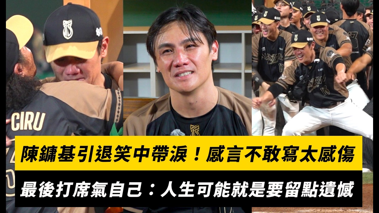 中職/陳鏞基引退笑中帶淚!感言不敢寫太感傷 最後打席氣自己:人生可能就是要留點遺憾|NOWNEWS
