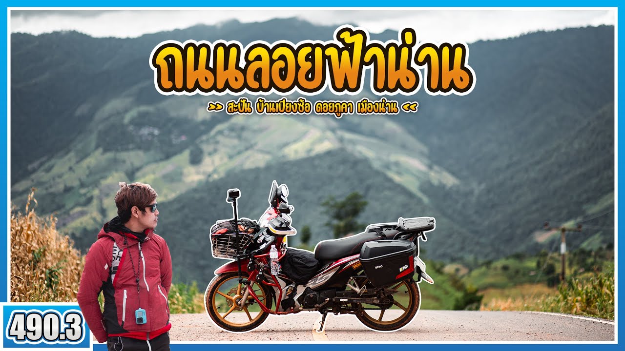 ( EP.490.3 ) ถนนลอยฟ้าน่าน!! อีแดงพาลุยบ้านเปียงซ้อ - ภูคา ทางชันจัดแต่วิวสวยสุด