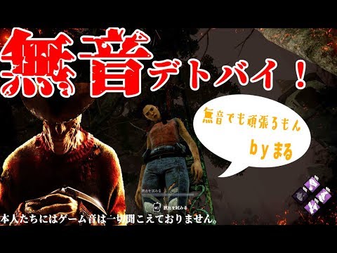 【無音デッドバイデイライト!】音無しDBDで脱出できるかやってみる!!【まる編】dead by daylight - YouTube