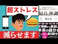 ストレスと体調不良を一気に撃退する2つの方法|「最高の体調」を解説
