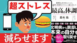 ストレスと体調不良を一気に撃退する2つの方法|「最高の体調」を解説