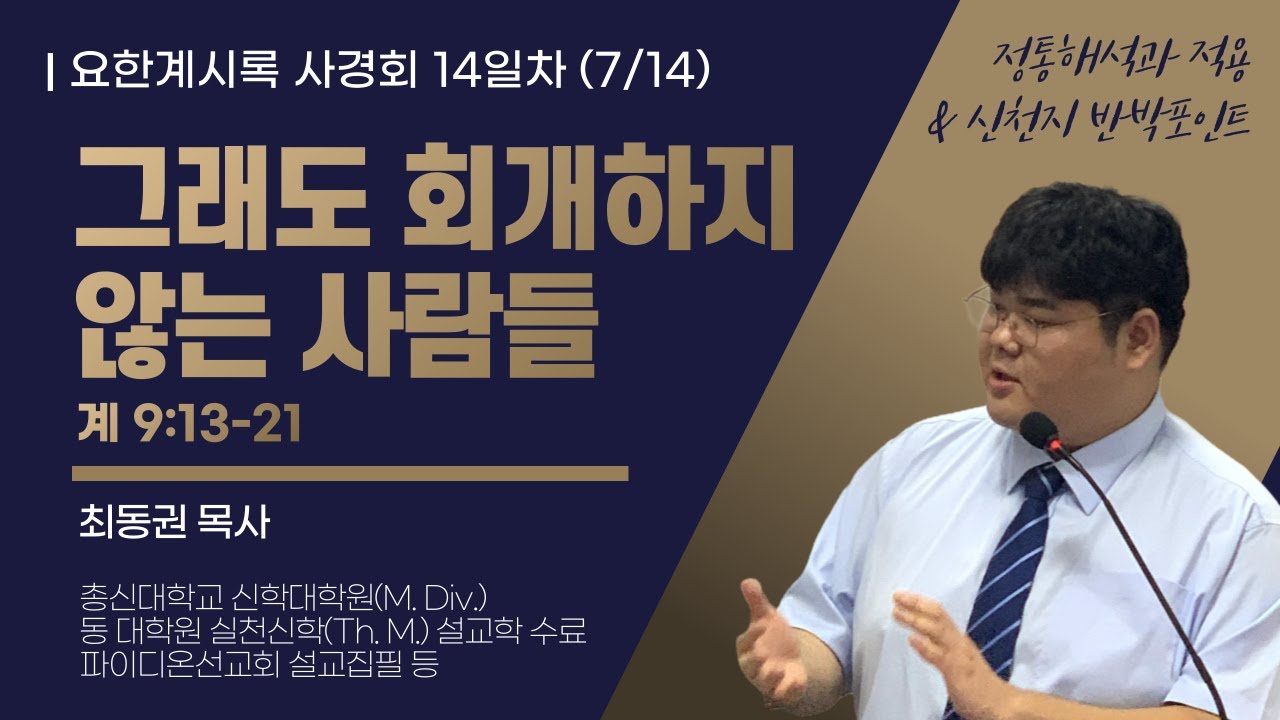 요한계시록 사경회 14일차 "그래도 회개하지 않는 사람들" (계 9:13-21) / 2025.07.14