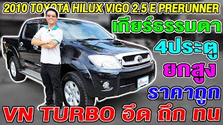 รีวิว2010 TOYOTA HILUX VIGO 2.5E 4ประตู ยกสูง เกียร์ธรรมดา ขายถูก โตโยต้า วีโก้ ทนไม้ ทนมือ VN Turbo