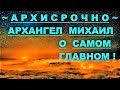 ✔ *АрхиСРОЧНО* « Архангел Михаил о самом Главном !»