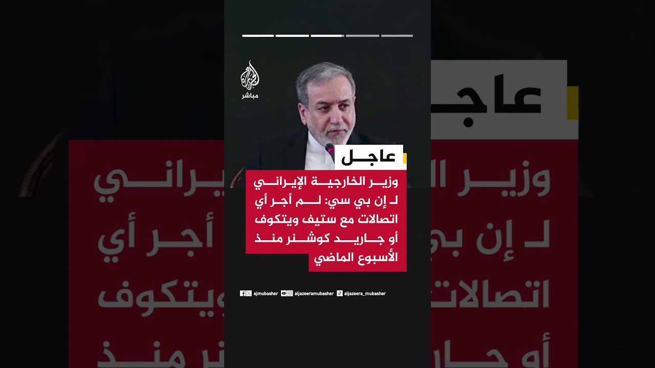 وزيرالخارجية الإيراني لـ إن بي سي:لانرى سببا يدفعنا للانخراط مرة أخرى مع من ليسوا صادقين في التفاوض