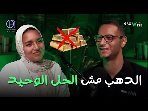 إدارة الفلوس و الاستثمار من غير تعقيد مع ريهام    