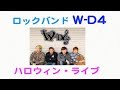 ロックバンド W-D4 （ダブディフォー） ハロウィンライブ