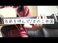 名前を呼んで/きのこ帝国(cover)