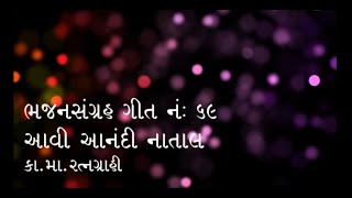 Aavi Anandi Natal આવી આનંદી નાતાલ Gujarati Christian Bhajan Sangrah Song No. 69