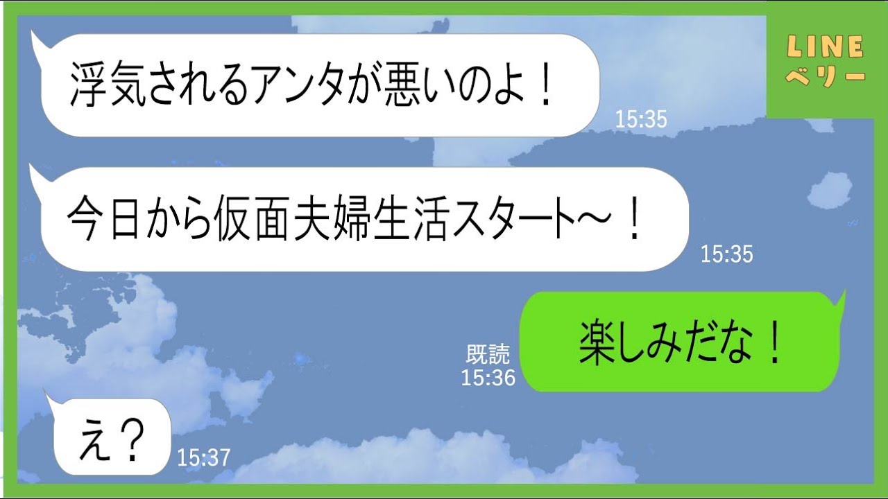 Line 汚嫁の浮気が発覚から2年仮面夫婦を演じ円満離婚 もういいでしょ あえて浮気女を泳がし狙ったタイミングで制裁を下したらｗ スカッとする話 Youtube