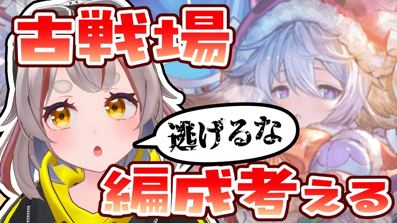 【#グラブル】【#日課雑談】古戦場直前！！編成お披露目終わったらヒヒ掘り！！【初見さん歓迎！】 #vtuber