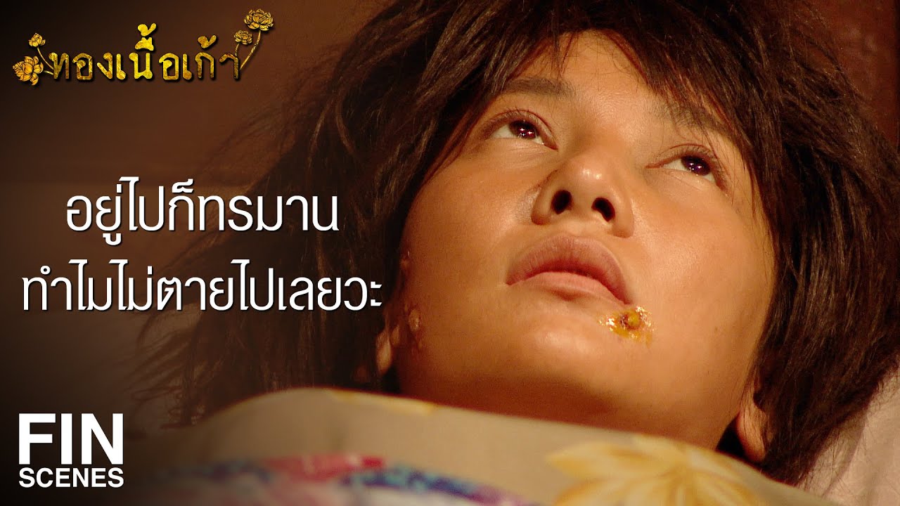 FIN | มึงคงไม่เจ็บปวดมากไปกว่าที่มึงเป็นอยู่หรอก | ทองเนื้อเก้า EP.31 ... Fin | มึงคงไม่เจ็บปวดมากไปกว่าที่มึงเป็นอยู่หรอก | ทองเนื้อเก้า Ep.31 ...
