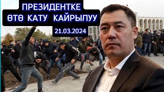 🆘ПРЕЗИДЕНТКЕ ӨТӨ КАТУ  КАЙРЫЛУУ🆘