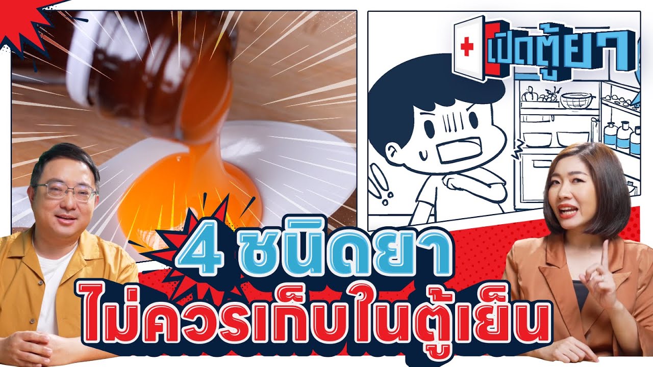 4 ชนิดยาไม่ควรเก็บในตู้เย็น | เปิดตู้ยา