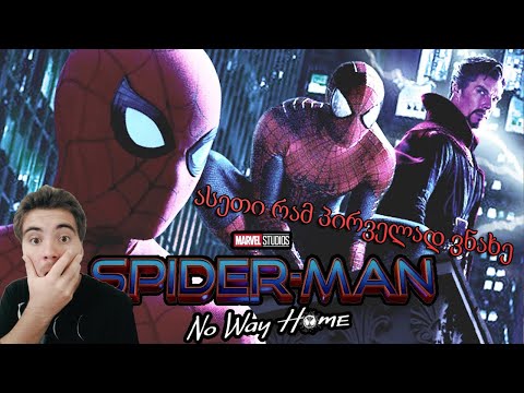 SPIDER-MAN: NO WAY HOME || ქართულად|| ასეთი რამ პირველად ვნახე!!