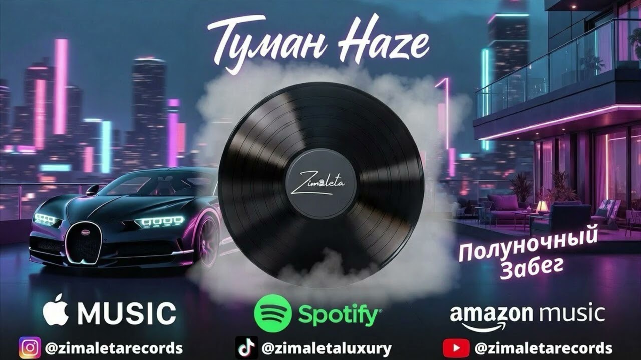 Полуночный Забег (Официальный клип) | Люксовый Ночной Побег и Неоновая Гонка 🌃💎 | туман Haze