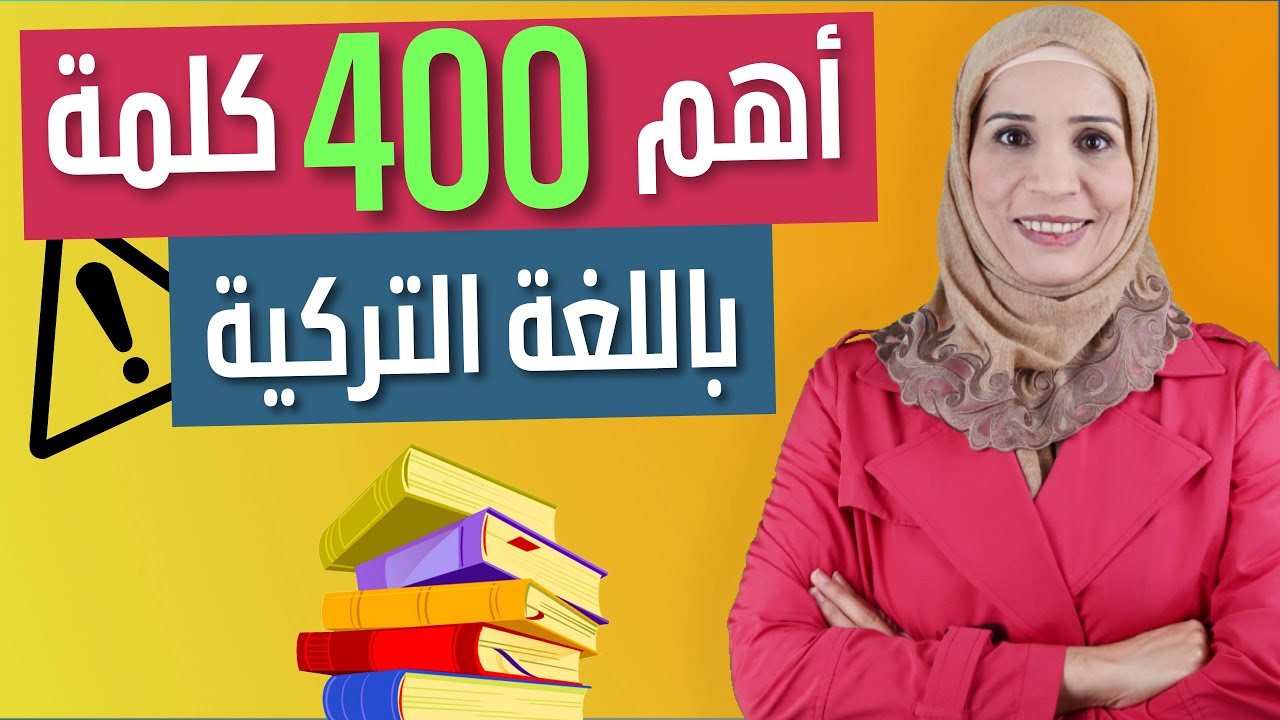 أهم 400 كلمة باللغة التركية