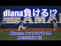 diana負ける!?【Hisense ハマスタバトル】2023年5月17日［4K］