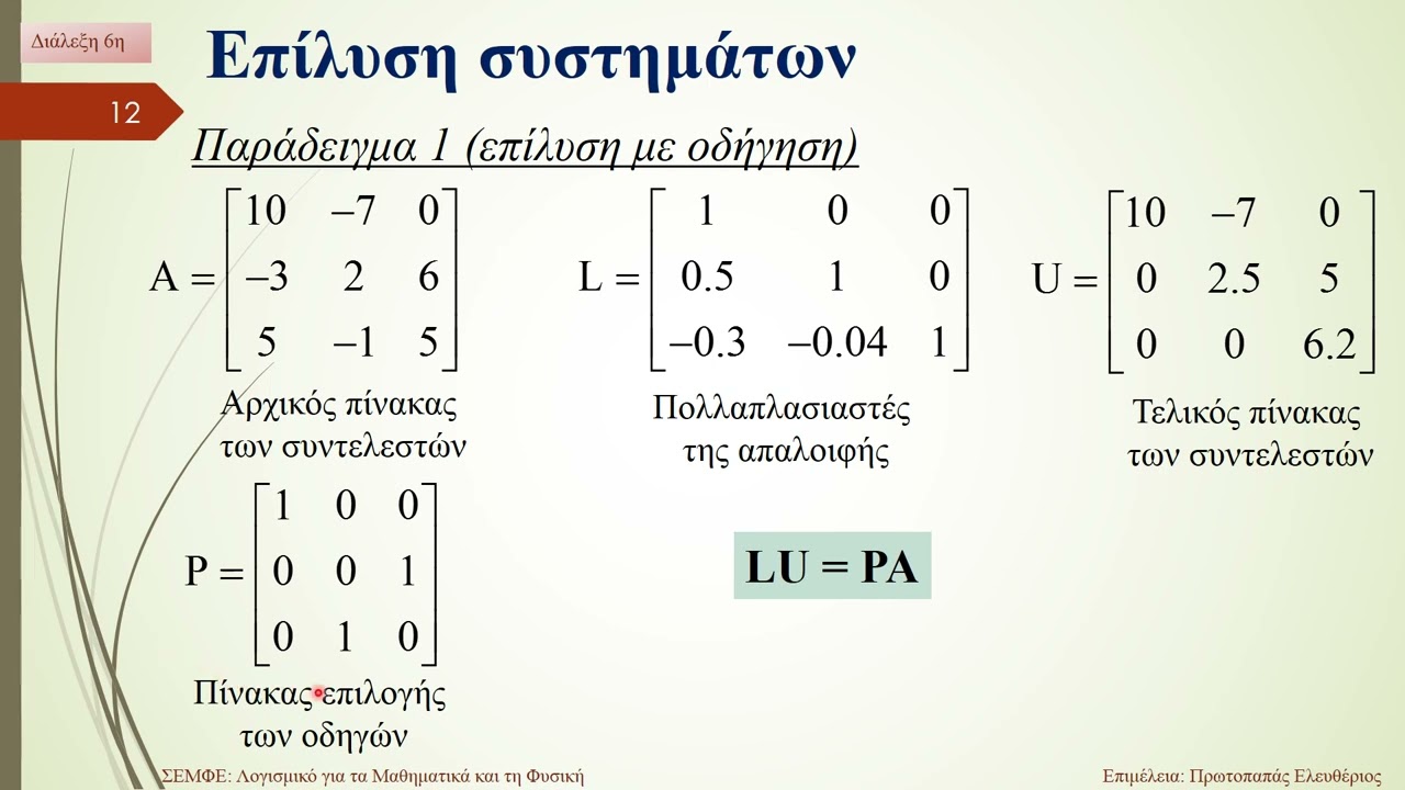 Πίνακες και γραμμικά συστήματα