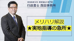実地指導sos 行政書士 西田武史 Youtube 実地指導sos 行政書士 西田武史 Youtube