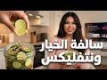 Dinner vlog : وش قصة الخيار؟ وسوالف عن نتفليكس 🥒📺