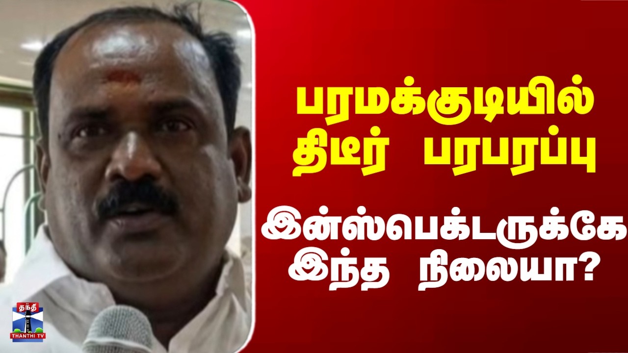 Paramakudi Issue | பரமக்குடியில் திடீர் பரபரப்பு.. இன்ஸ்பெக்டருக்கே இந்த நிலையா?