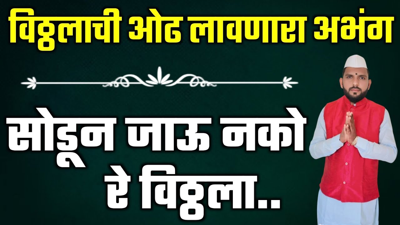 🔴खुप छान अशी वारकरी चाल !! सोडून जाऊ नको रे विठ्ठला !! Marathi Vitthal Abhang #अभंग #भजन