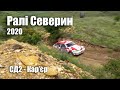 Ралі Северин. Кубок Лиманів 2020. СД-2 Кар&#39;єр