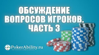 Покер обучение | Обсуждение вопросов игроков. Часть 3 Покер обучение | Обсуждение вопросов игроков. Часть 3